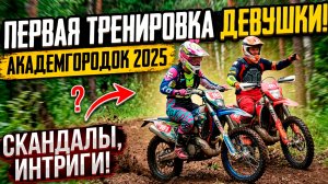 ЭНДУРО ВДВОЕМ: ПЕРВАЯ ТРЕНИРОВКА МОЕЙ ДЕВУШКИ В ТОМСКЕ! 🏍️💨 Академгородок 2025