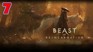 Beast of Reincarnation - Серия 7 - Прохождение без комментариев
