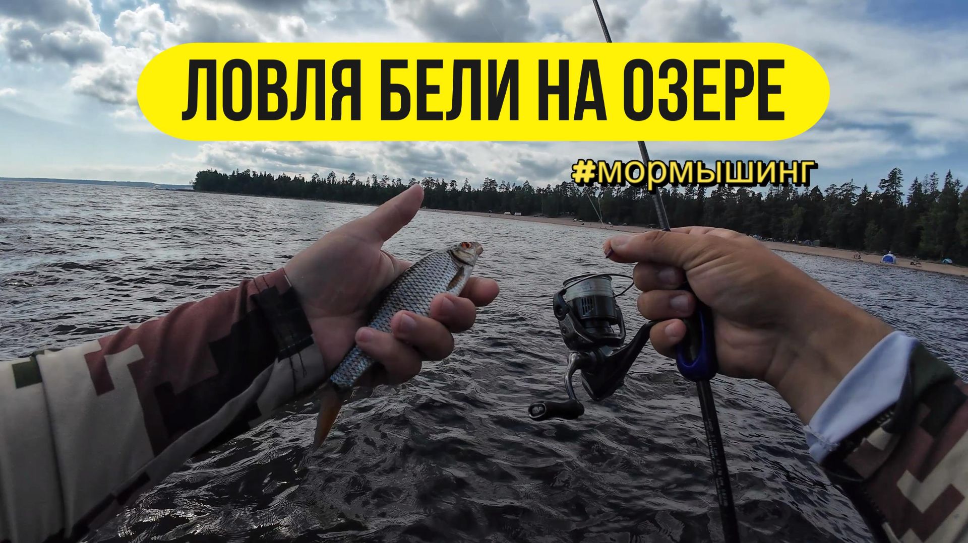 | Мормышинг на озере | Поиск бели и подбор проводок |