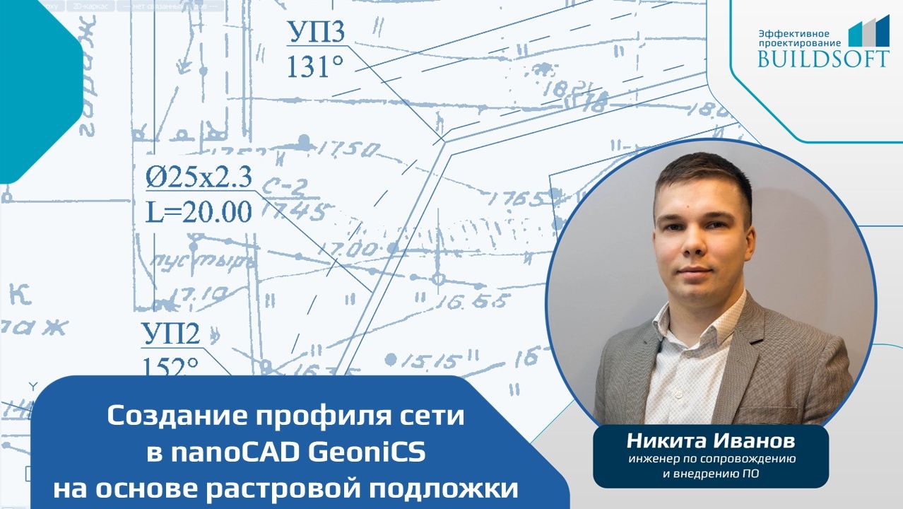 Создание продольного профиля сети в NanoCAD GeoniCS на основе растровой подложки