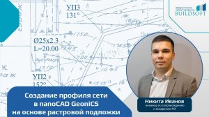 Создание продольного профиля сети в nanoCAD GeoniCS на основе растровой подложки