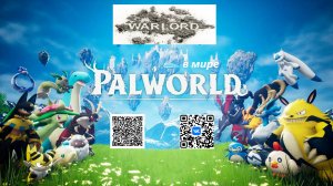 #WarLord в мире Palworld #1