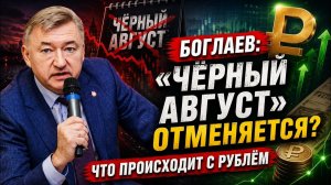 Боглаев Почему экономика России меняется уже третий раз за три года