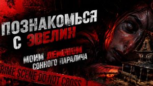 Никогда не открывай глаза во время сонного паралича... | Короткометражка «Эвелин»
