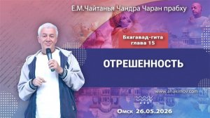 Отрешенность - Е.М. Чайтанья Чандра Чаран прабху (ОМск)