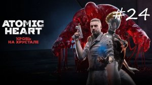 Atomic Heart  Кровь на хрустале ► Прохождение часть #24 ► Жилая зона «Ясное»