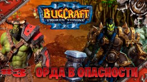 Warcraft 3 Орда в Опасности прохождение Остатки Плети ► часть # 3