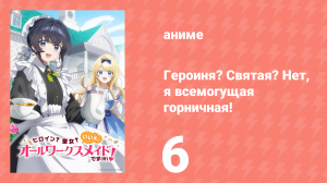 Героиня? Святая? Нет, я всемогущая горничная! 6 серия (аниме-сериал, 2026)