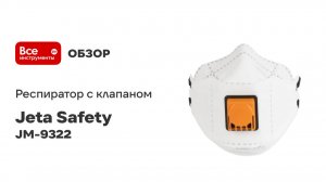 Респиратор Jeta Safety с клапаном FFP2 JM-9322