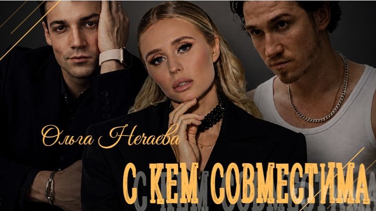 Подходит ли Ольге Нечаевой Семён_