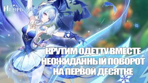 КРУТКИ ОДЕТТЫ НЕОЖИДАННЫЙ ПОВОРОТ НА ПЕРВОЙ ДЕСЯТКЕ ГЕНШИН ИМПАКТ | GENSHIN IMPACT