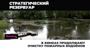 В ХИМКАХ ПРОДОЛЖАЮТ ОЧИСТКУ ПОЖАРНЫХ ВОДОЁМОВ