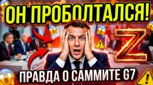 Они в ПАНИКЕ! Что Макрон случайно проболтался на саммите G7