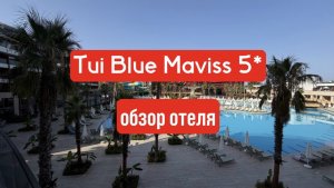 TUI BLUE MAVISS 5* обзор отеля в Белек