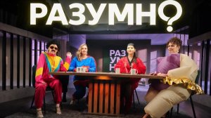 РАЗУМНО ВЫПУСК №2
