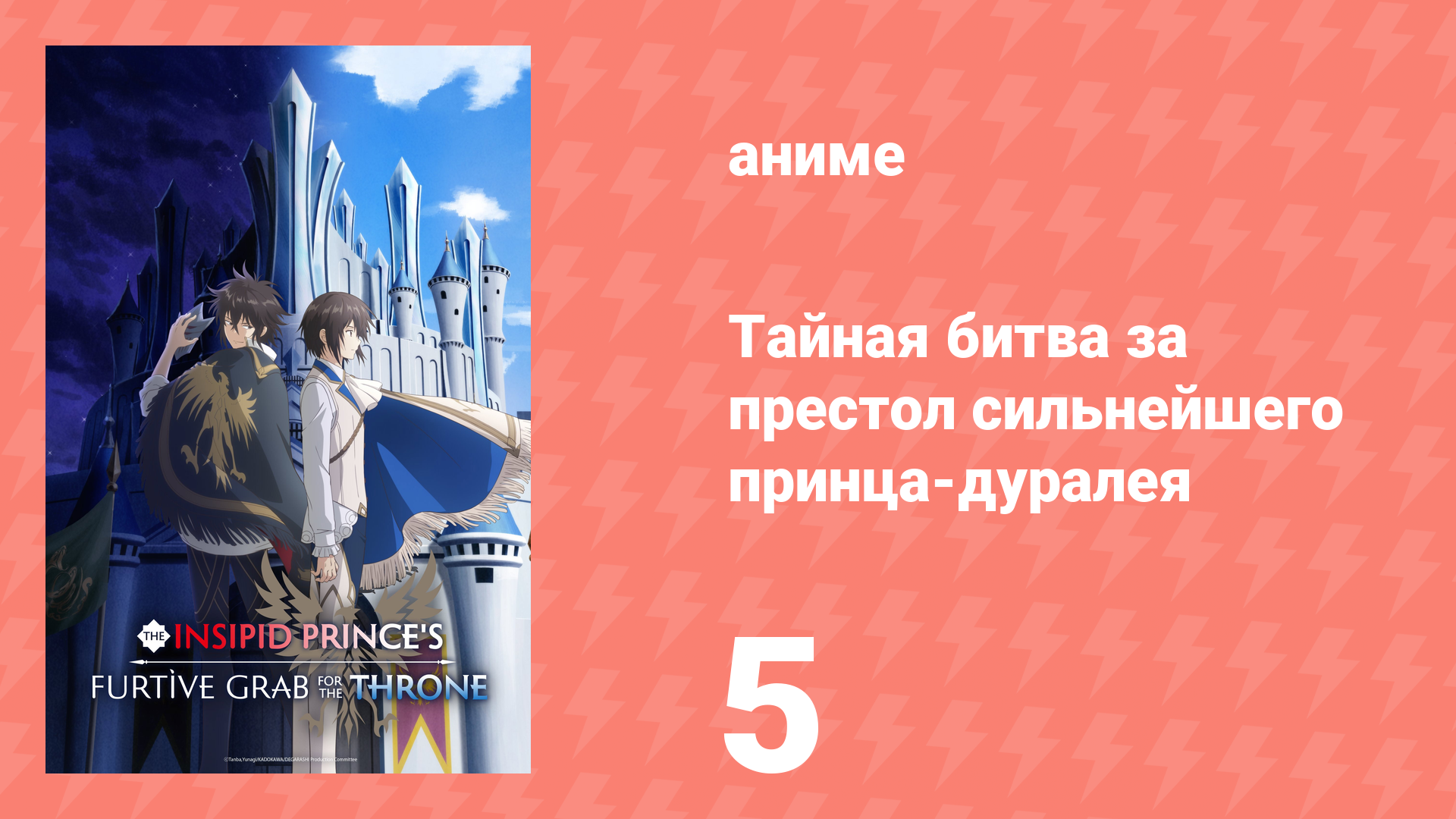 Тайная битва за престол сильнейшего принца-дуралея 5 серия (аниме-сериал, 2026)