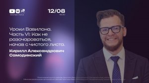 Уроки Вавилона. Часть VI: Как не разочароваться, начав с начала | Кирилл Самодинский | 12.08.2026