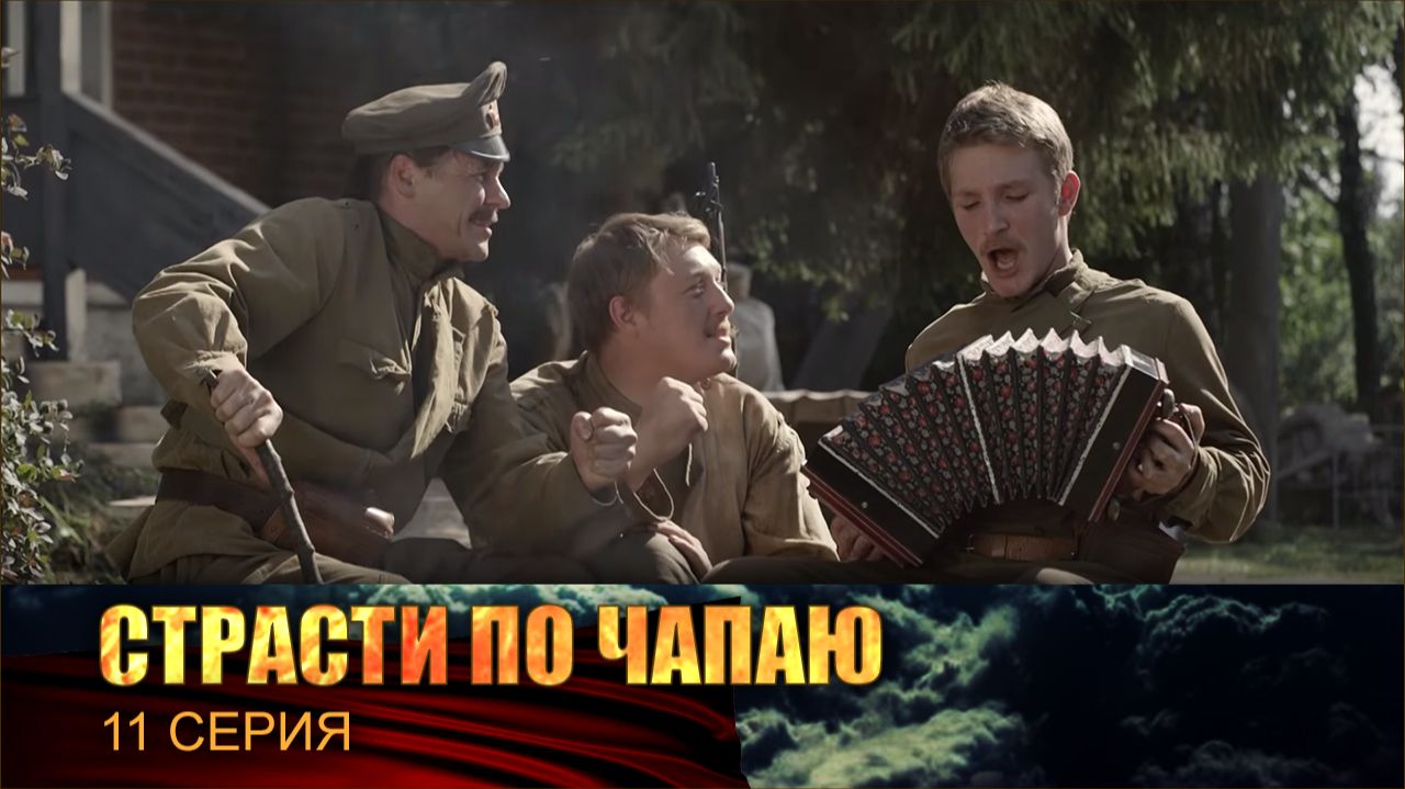 Страсти по Чапаю 1 сезон 11 серия (сериал, 2012)