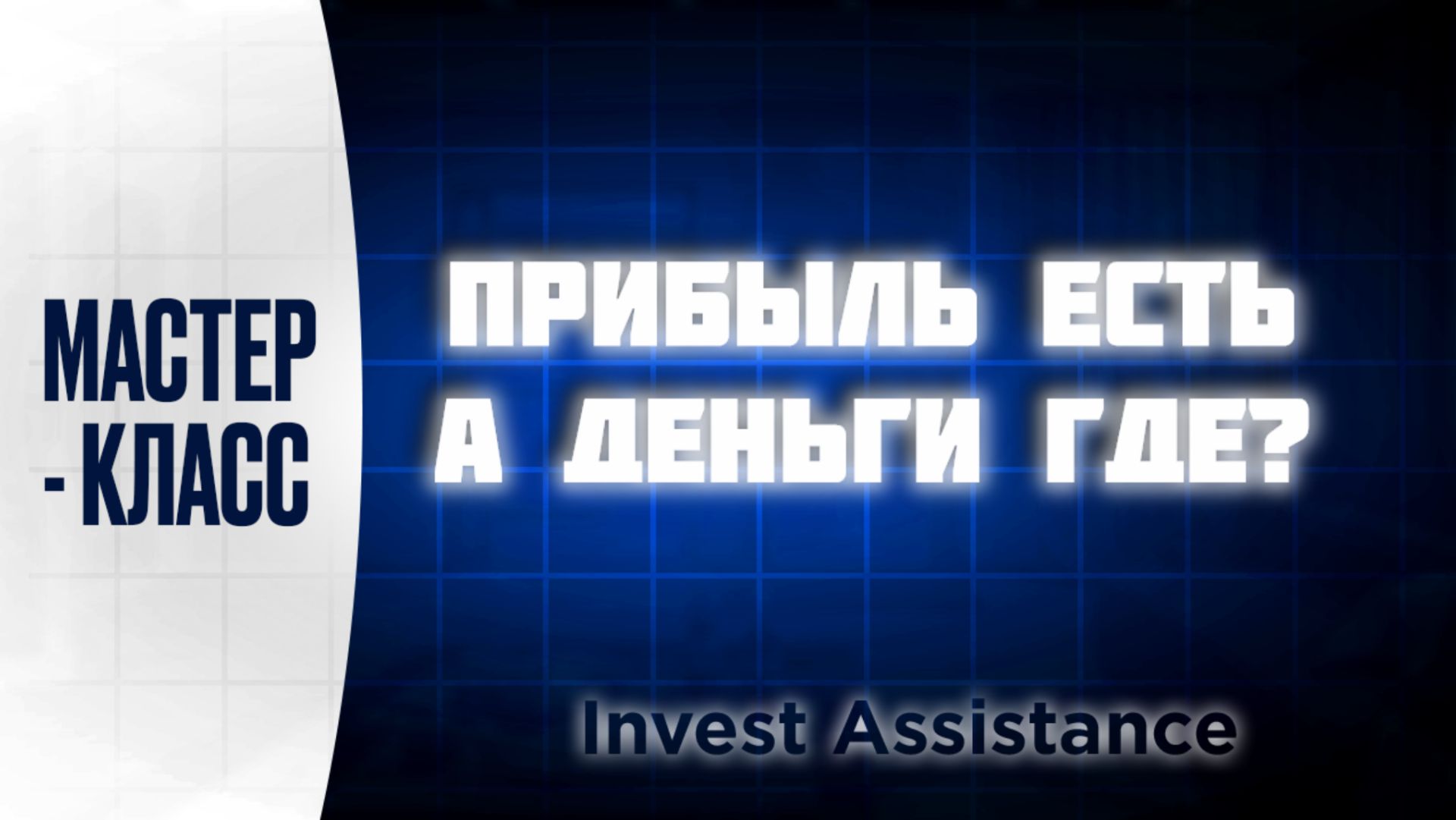ПРИБЫЛЬ РАСТЁТ, А ДЕНЕГ НЕТ? 5 ПРОВЕРОК ПЕРЕД ПОКУПКОЙ АКЦИЙ
