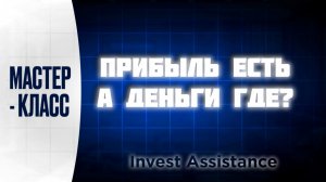 ПРИБЫЛЬ РАСТЁТ, А ДЕНЕГ НЕТ? 5 ПРОВЕРОК ПЕРЕД ПОКУПКОЙ АКЦИЙ