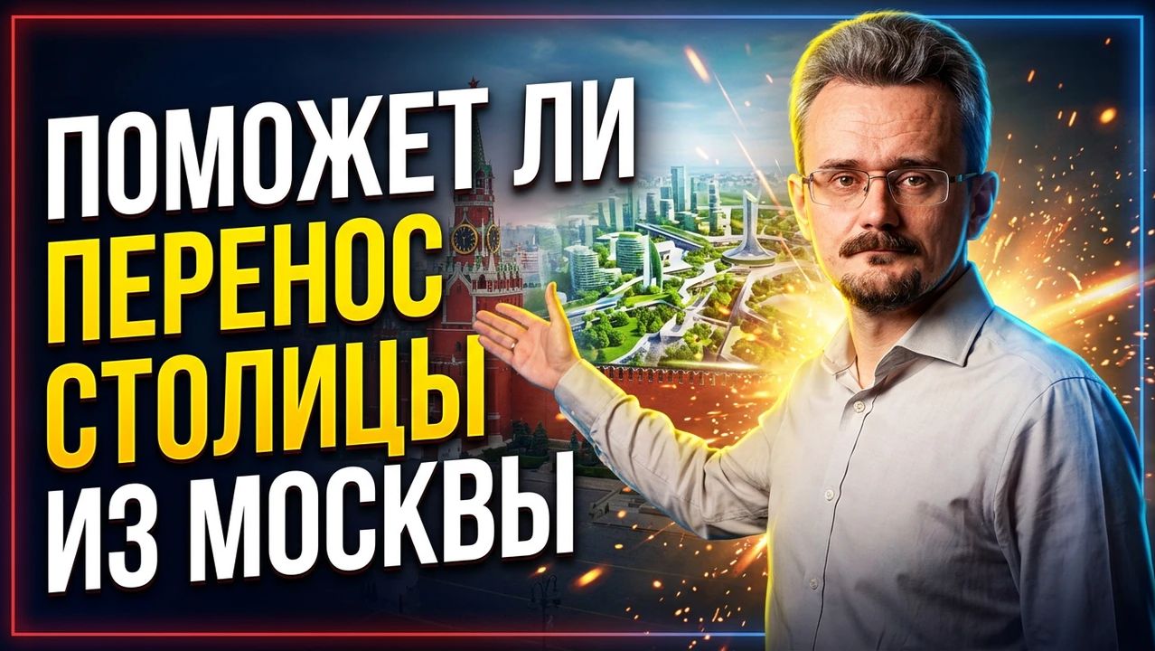Поможет ли перенос столицы из Москвы. Андрей Школьников