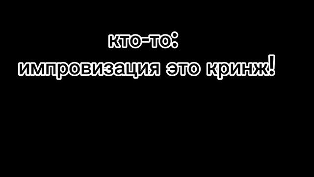 импровизация🤙🤙