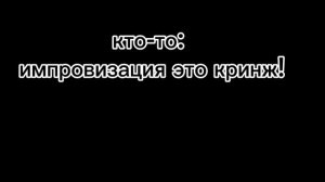 импровизация🤙🤙
