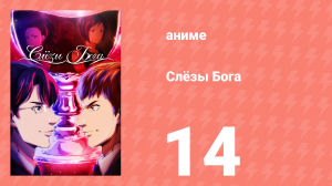 Слёзы Бога 14 серия (аниме-сериал, 2026)