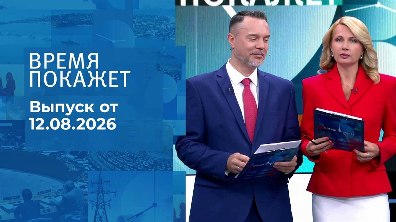 Время покажет. Часть 1. Выпуск от 12.08.2026