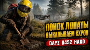 МАСТЕР КЛАСС ПО СХРОНАМ • DAYZ H452 HARD
