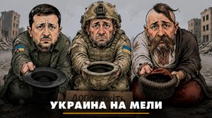 Украина на мели | ЧТО БУДЕТ | 12.08.2026