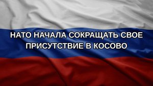 НАТО начала сокращать свое присутствие в Косово