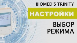 Настройки. Выбор режима. BIOMEDIS TRINITY