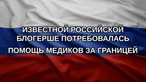 Известной российской блогерше потребовалась помощь медиков за границей