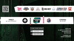 14.08.2026 / 15:30 / Матч #3 / ТРЕСТ - Слоны