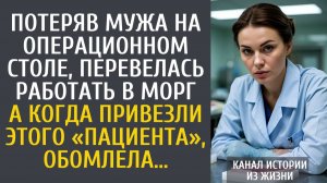 Истории из жизни Потеряв мужа на операционном столе, перевелась работать в морг… А когда привезли…