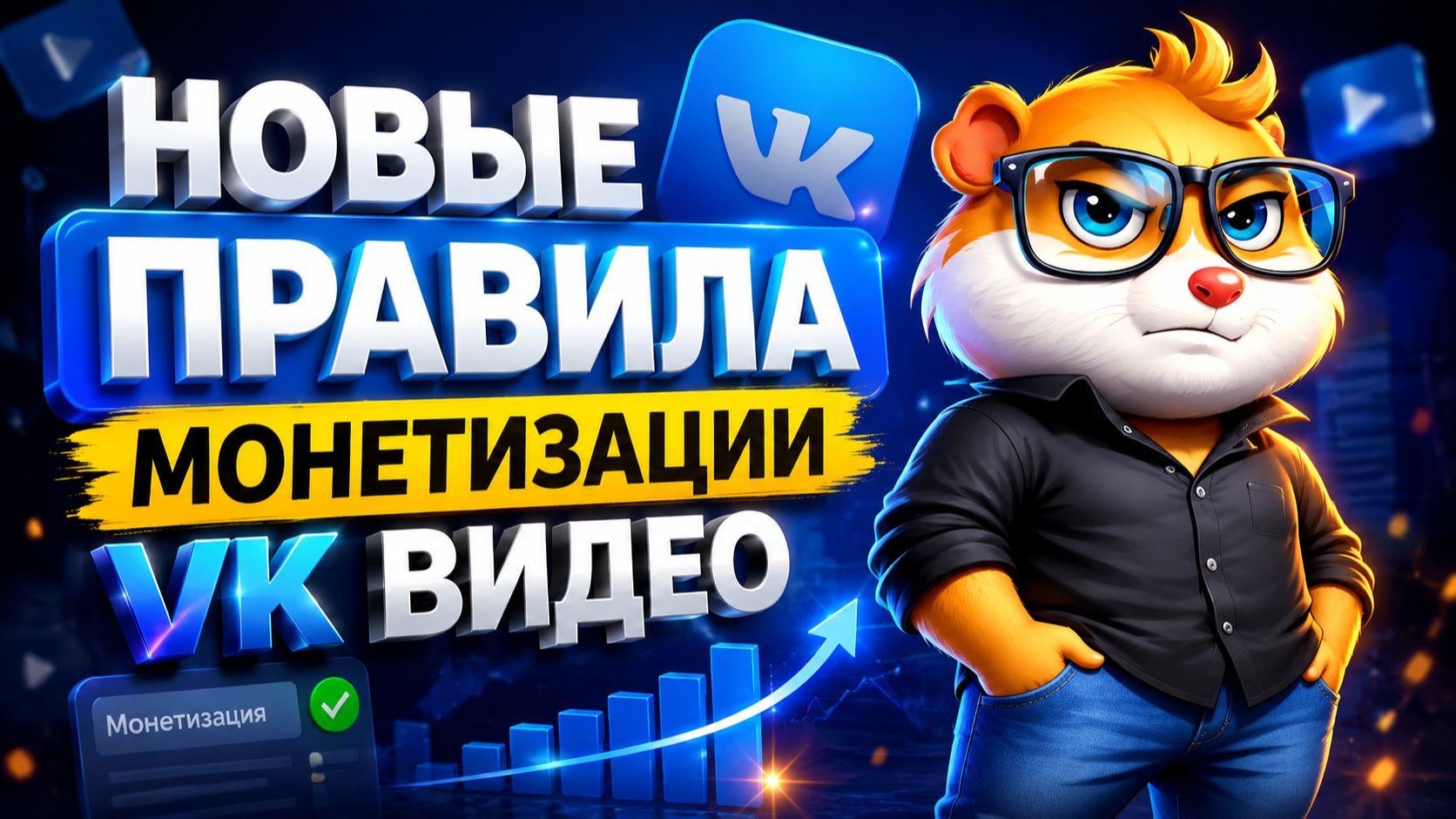 Новые Правила Монетизации ВК Видео — Что Изменится с 1 Сентября