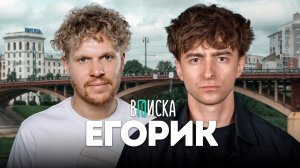 Егорик – про конфликт с Владом А4, хейт Масленникова и Крида, буллинг в школе