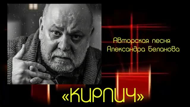 «КИРПИЧ»  Авторская песня Александра Беланова
