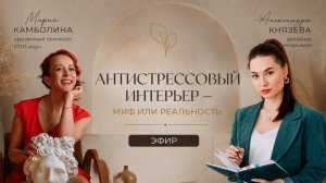 «Антистрессовый интерьер дома — миф или реальность?»