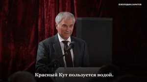 Вячеслав Володин встретился с жителями Краснокутского и Питерского районов