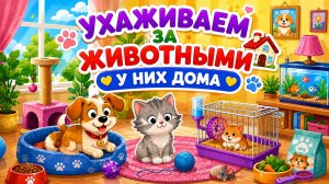 МИР КОТЯТ🤪УХАЖИВАЕМ ЗА КОТЯТАМИ🥰#котята #игры #детям #играем