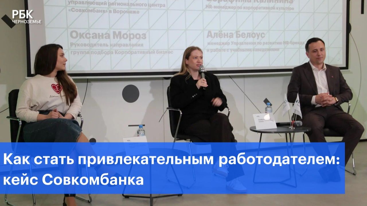 Как стать привлекательным работодателем: кейс Совкомбанка