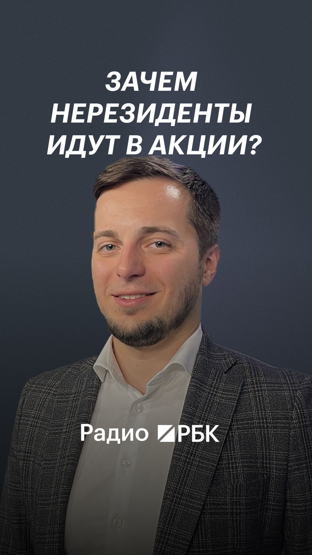 Почему покупки российских акций нерезидентам достигли максимума с осени 2020 года