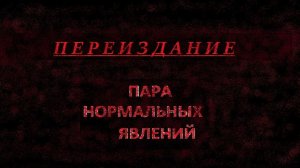 Сергей Знаменский - Пара нормальных явлений (переиздание)