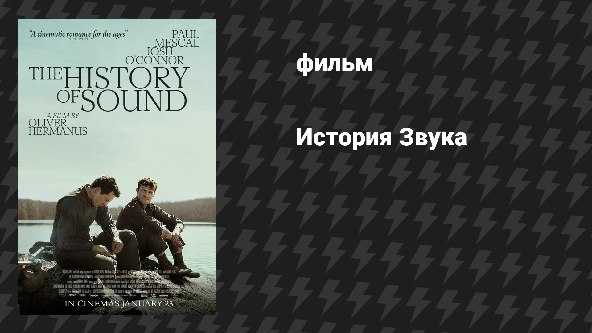 История Звука (фильм, 2025)
