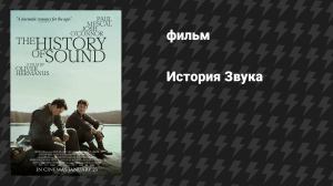 История Звука (фильм, 2025)