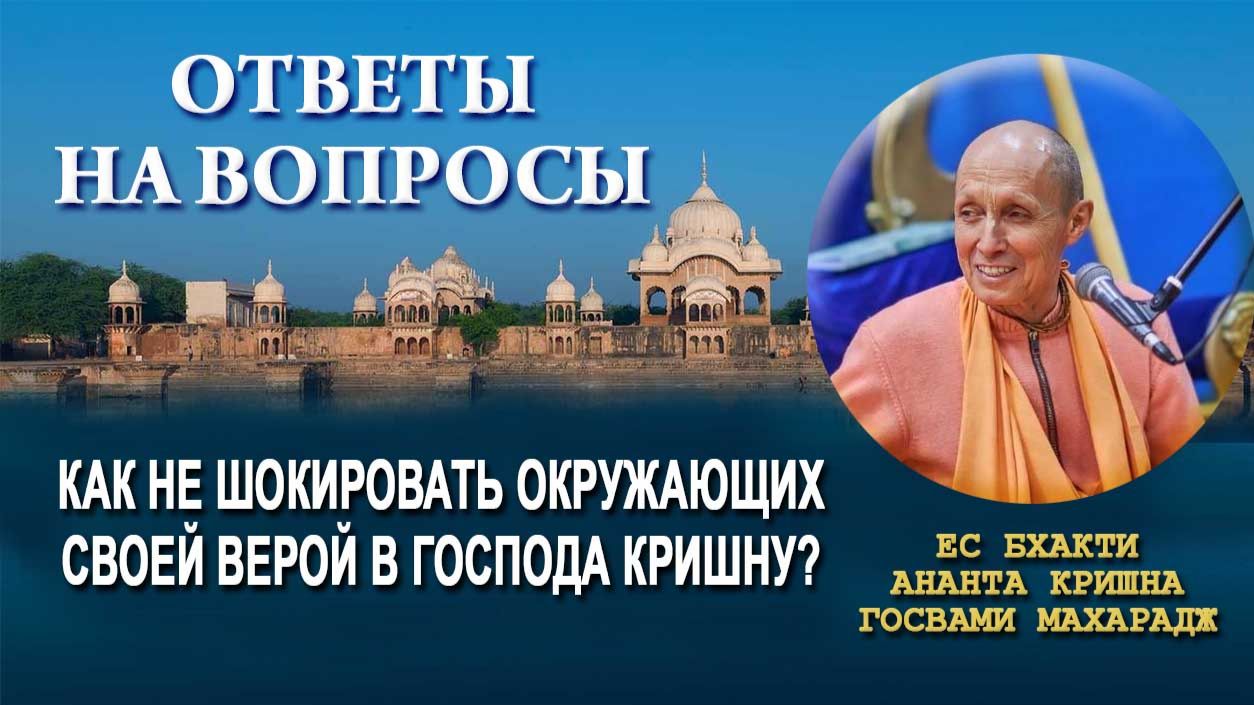 Как не шокировать окружающих своей верой в Кришну?