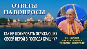 Как не шокировать окружающих своей верой в Кришну?