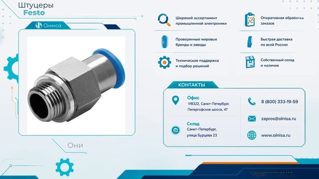Штуцеры Festо заказать с доставкой — Олниса